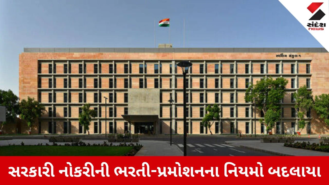 Gujarat Governmentનો મોટો નિર્ણય, ભરતી અને પ્રમોશનના નિયમોમાં કરાયા મોટા ફેરફાર
