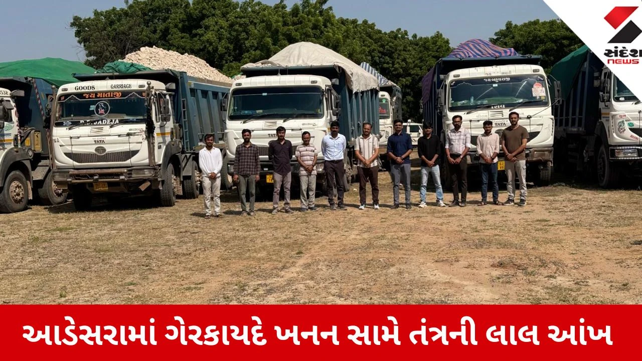 Kutch News: આડેસર, રાપર અને ભચાઉમાં ગેરકાયદે ખનન સામે તંત્રની લાલ આંખ, 8 કરોડનો મુદ્દામાલ જપ્ત