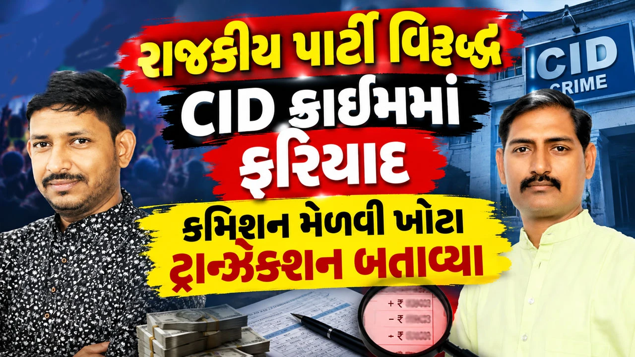 Ahmedabad News: સરકારી તિજોરીને 250 કરોડનું નુકસાન પહોંચાડ્યું, આમ જનમત પાર્ટીના અધ્યક્ષ સહીત 7 સામે ફરીયાદ