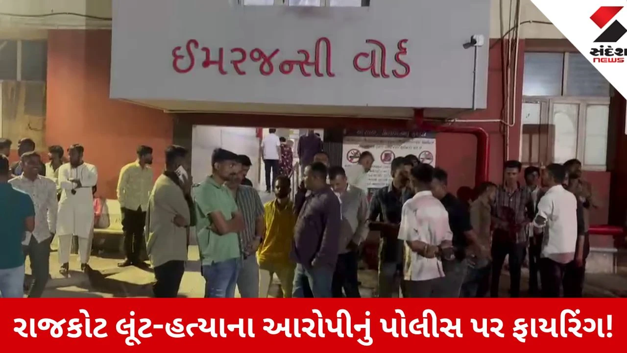 Rajkot News: લૂંટ-હત્યાના આરોપીનું પોલીસ પર ફાયરિંગ, જવાબી બચાવમાં આરોપીને વાગી ગોળી