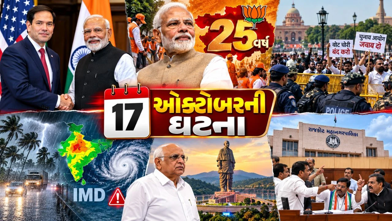 October 17 News: રૂબિયોનો ભારત પ્રવાસ, સેવા સંકલ્પ અભિયાનનો અંતિમ દિવસ