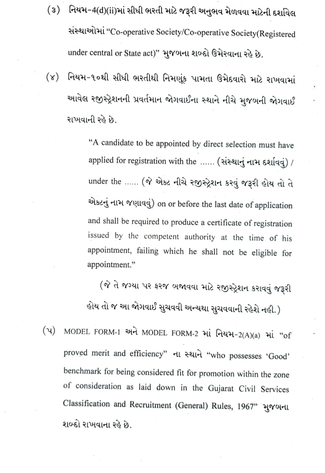 Gujarat Government Amends Class 1 to 3 Recruitment & Promotion Rules