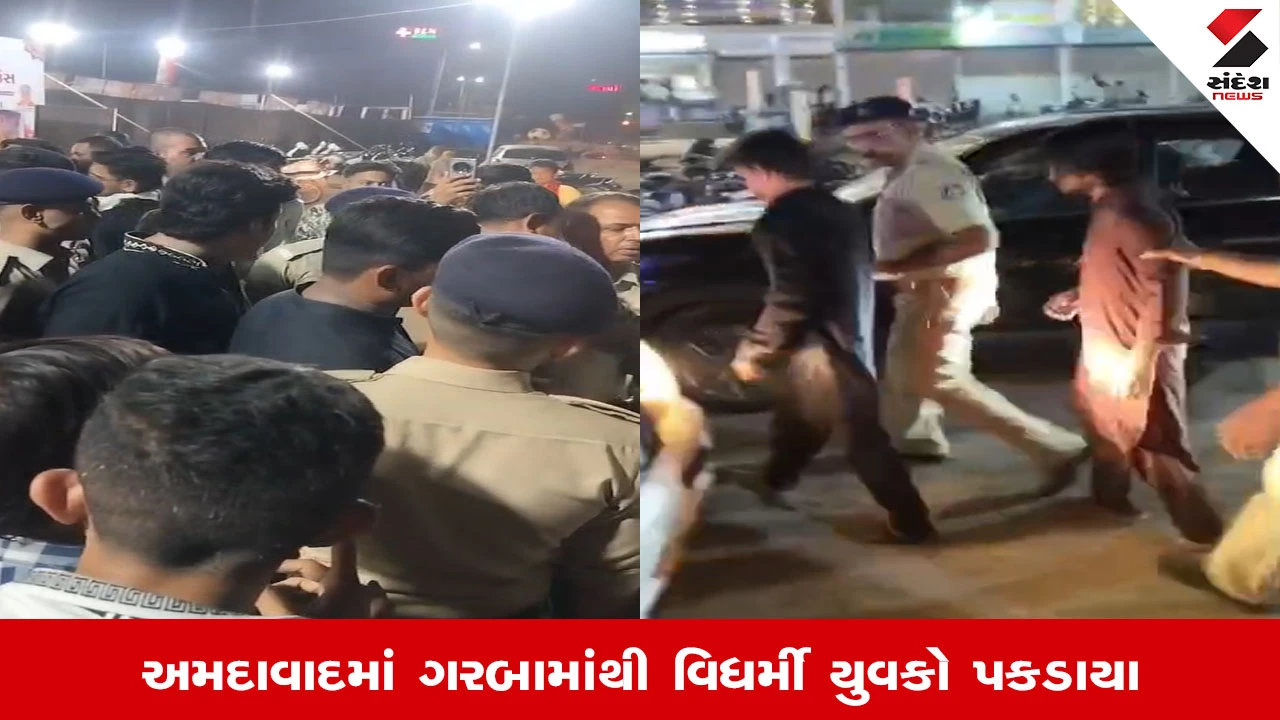 Ahmedabad News: શહેરમાં બે પાર્ટી પ્લોટમાં ગરબા રમતા ચાર વિધર્મી પકડાયા, ચારેયને પોલીસને સોંપાયા
