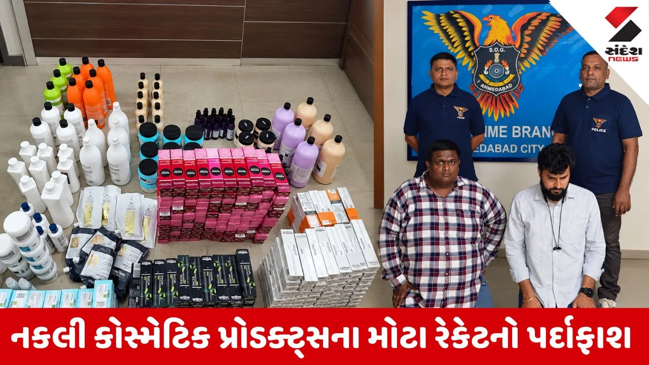 Ahmedabad : L’Oréalના નામે નકલી કોસ્મેટિક્સનું કૌભાંડ ઝડપાયું, 6.90 લાખનો મુદ્દામાલ જપ્ત