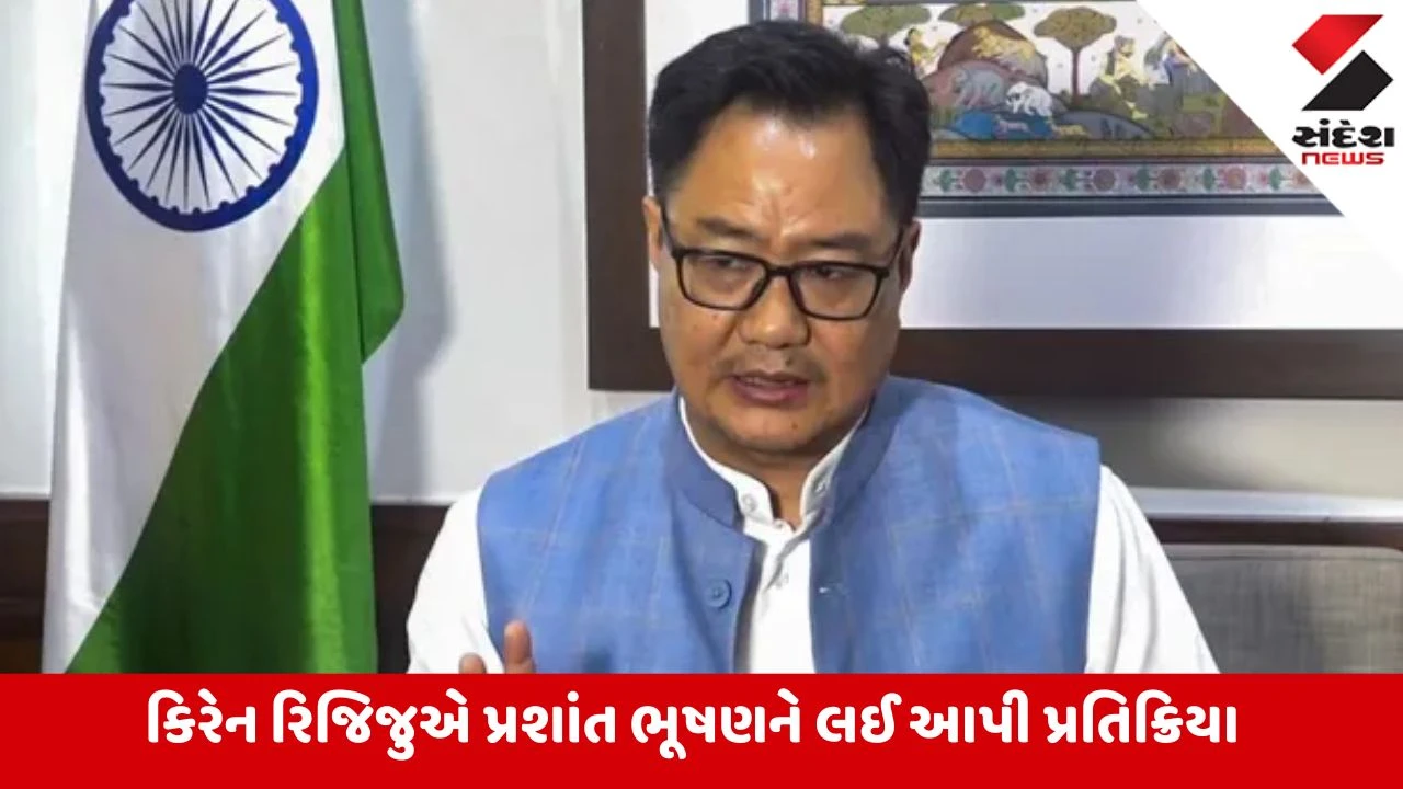India: 'દુશ્મનોને એકવાર માફ કરો, બે વાર માફ કરો પણ દેશદ્રોહીઓને નહીં', કિરેન રિજિજુએ કેમ આવું કહ્યું?