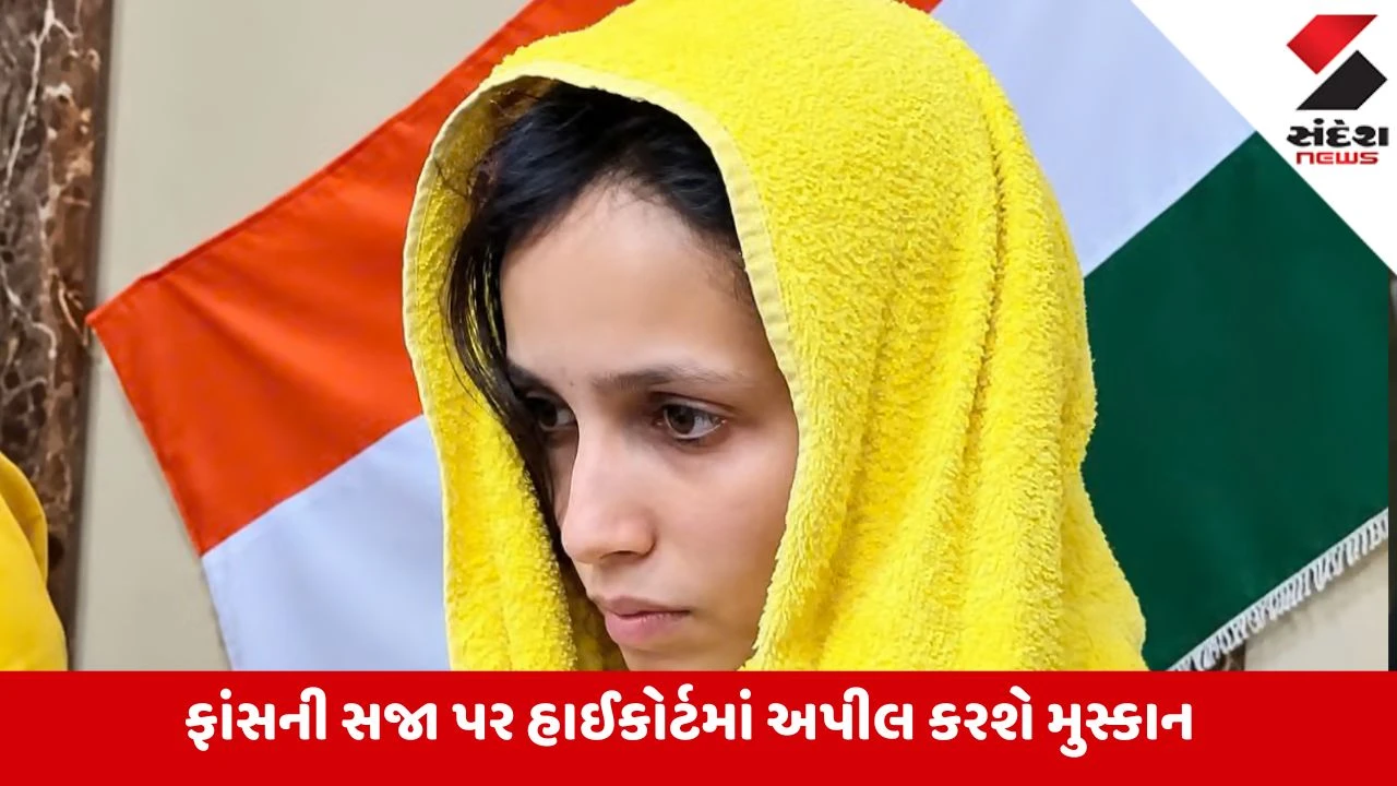 Blue Drum Case: જેલમાંથી જ ચુકાદાને પડકારવાની તૈયારીમાં મુસ્કાન, ફાંસીની સજા વિરુદ્ધ હાઇકોર્ટમાં કરશે અપીલ
