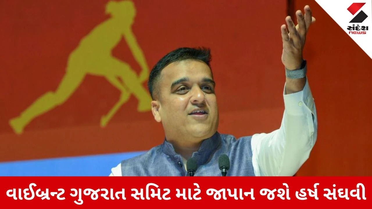 DyCM Harsh Sanghavi Japan Visit: જાપાનના પ્રવાસે જશે નાયબ મુખ્યમંત્રી હર્ષ સંઘવી, 'વાઇબ્રન્ટ ગુજરાત ગ્લોબલ સમિટ'નો કરશે પ્રચાર-પ્રસાર