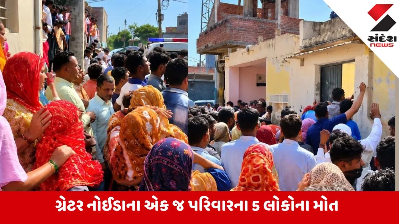 Greater Noida: રાતે નૂડલ્સ ખાઈને સૂઇ ગયા... સવારે પરિવારના 5 લોકોના મોત, ફૂડ પોઈઝનિંગ કે પછી અન્ય કોઈ કારણ?