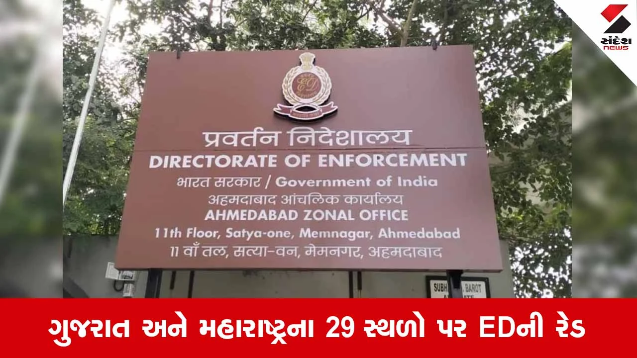 Gujarat અને મહારાષ્ટ્રના 4 શહેરોમાં EDના દરોડા: શેરબજાર કૌભાંડમાં PMLA હેઠળ તપાસ તેજ!