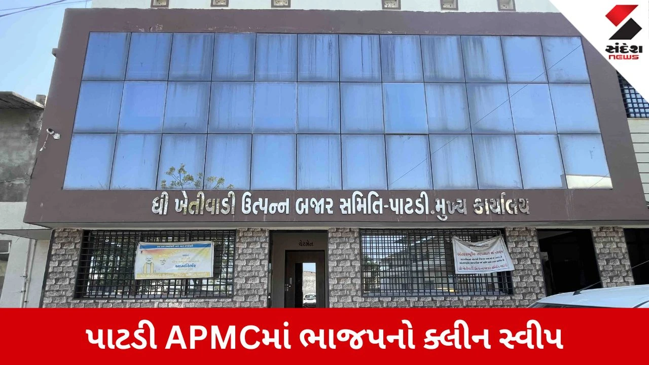 Surendranagar News: પાટડી APMC માર્કેટ યાર્ડમાં ભાજપનો ઐતિહાસિક વિજય