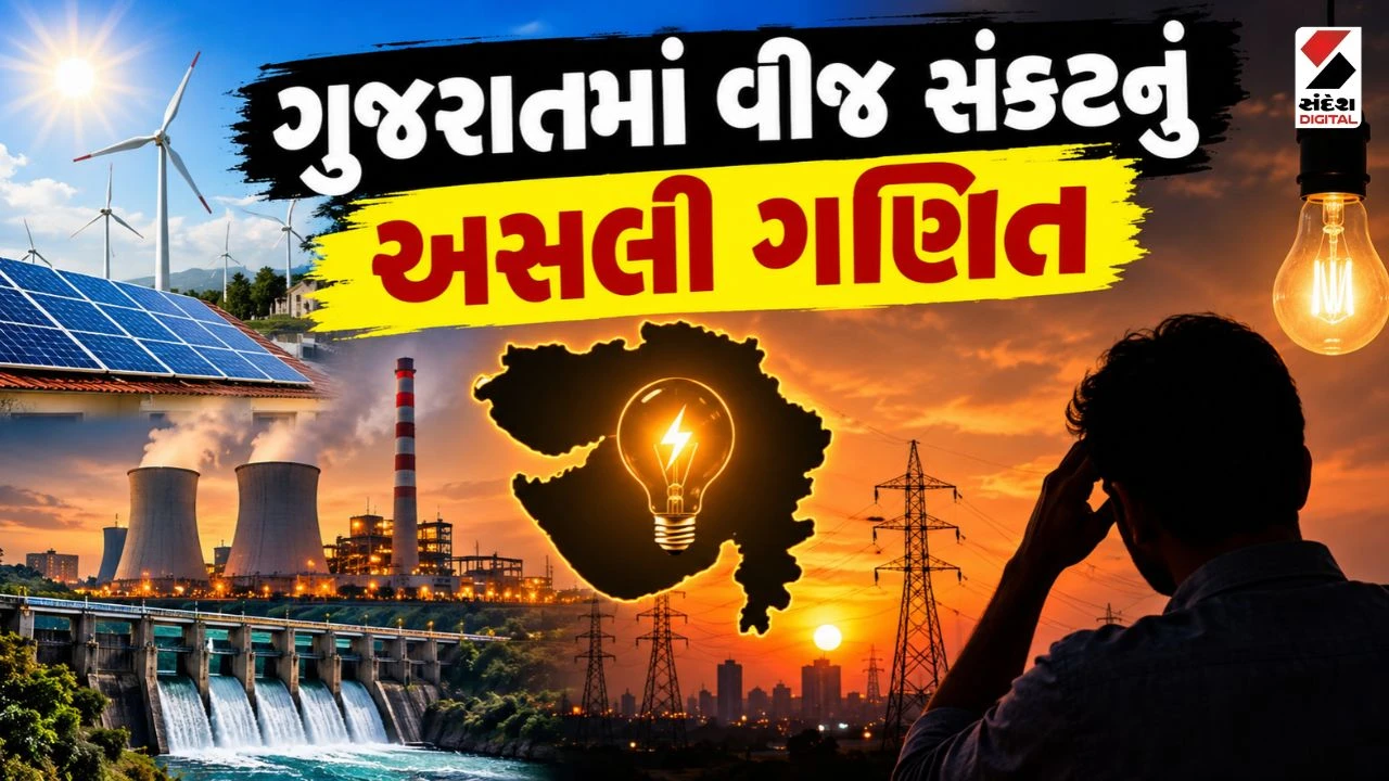 Sandesh Digital Explainer: દિવસે વીજળી ફૂલ ને રાત્રે ગ્રીડ ખાલીખમ! જાણો ગુજરાતના પાવર પ્લાન્ટ્સ કેમ હાંફી ગયા