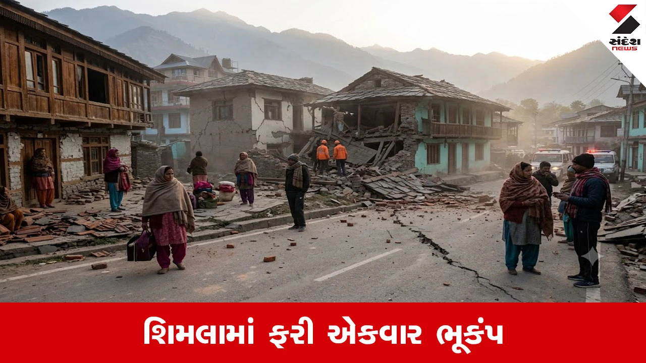 Earthquake: હિમાચલ પ્રદેશમાં વહેલી સવારે ભૂકંપથી ધ્રૂજી ધરતી,રિક્ટર સ્કેલ પર 4.1ની તીવ્રતા નોંધાઈ