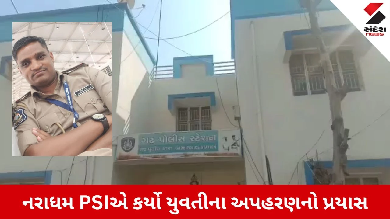 Banaskantha News:ખાખીધારી નરાધમનો આતંક! દુષ્કર્મના આરોપી PSIએ પિસ્તોલ બતાવી કર્યો યુવતીના અપહરણનો પ્રયાસ!
