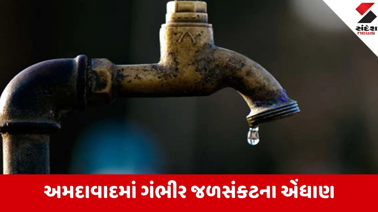 Ahmedabad: શહેરના માથે ભમતું મોટું જળસંકટ! દૈનિક 1,763 MLD પાણીની માગ સામે વિતરણ વ્યવસ્થા ડામાડોળ