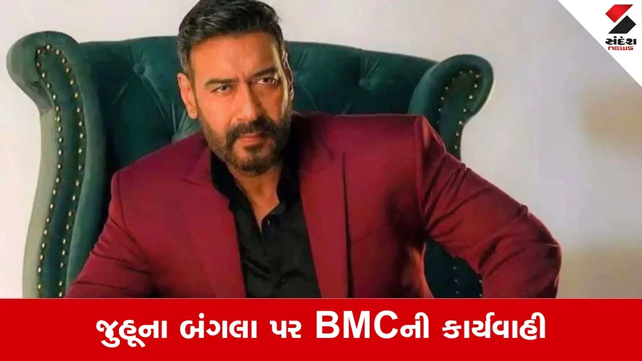 Ajay Devgn: અજય દેવગણના જુહૂ સ્થિત બંગલો તોડી પડાયો..BMCએ ગેરકાયદેસર બાંધકામને કર્યુ જમીનદોસ્ત