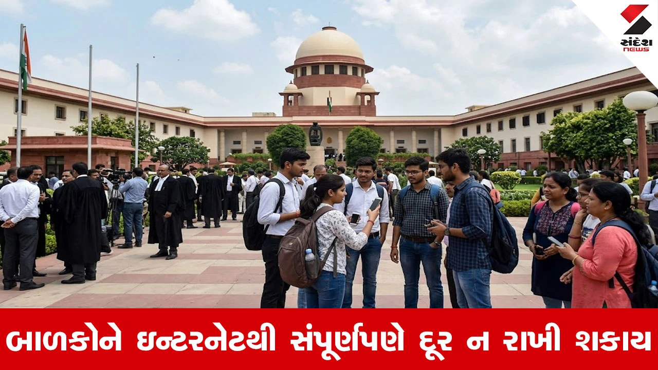 Supreme court: બાળકોના ઇન્ટરનેટ ઉપયોગ પર સંપૂર્ણ પ્રતિબંધની વિરુદ્ધ સુપ્રીમ કોર્ટ, કહ્યું આ મૂળભૂત અધિકાર