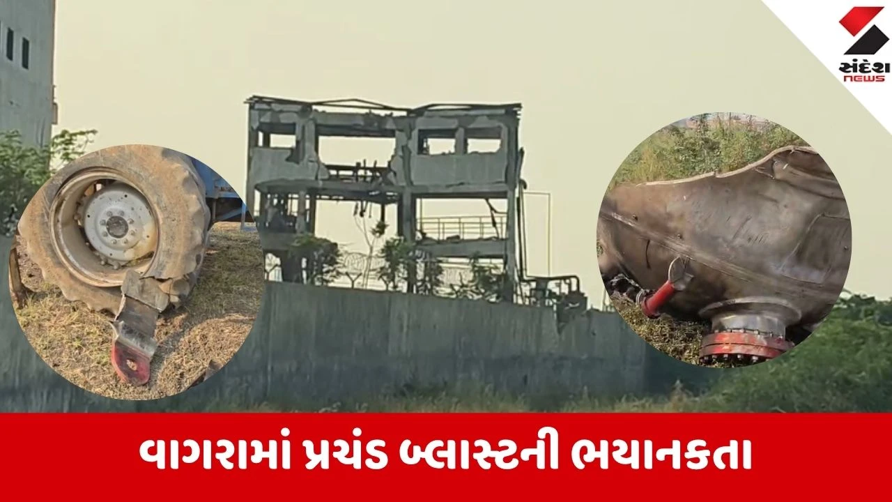 Bharuch: વાગરામાં સેનઝીલ ફાર્માના પ્રચંડ બ્લાસ્ટની ભયાનકતા; 1000 મીટર દૂર ટ્રેક્ટરનું ટાયર ફાડી નાખ્યું, NK પિગમેન્ટ્સની લેબ તહેસનહેસ