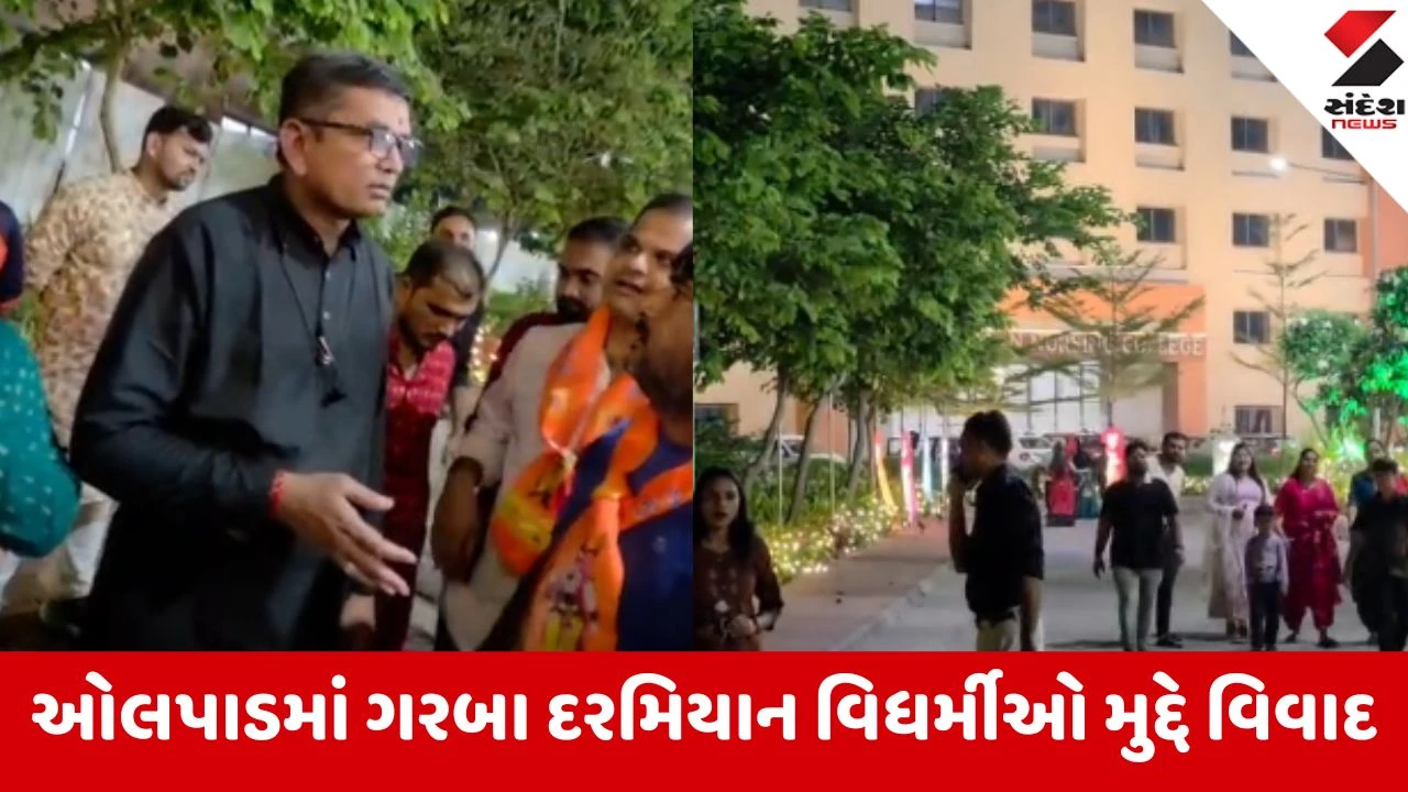 Surat: ઓલપાડમાં નવરાત્રી દરમિયાન કિરણ મેડિકલ કોલેજના ગરબામાં વિધર્મીઓની હાજરી મુદ્દે VHP-બજરંગ દળનો હોબાળો