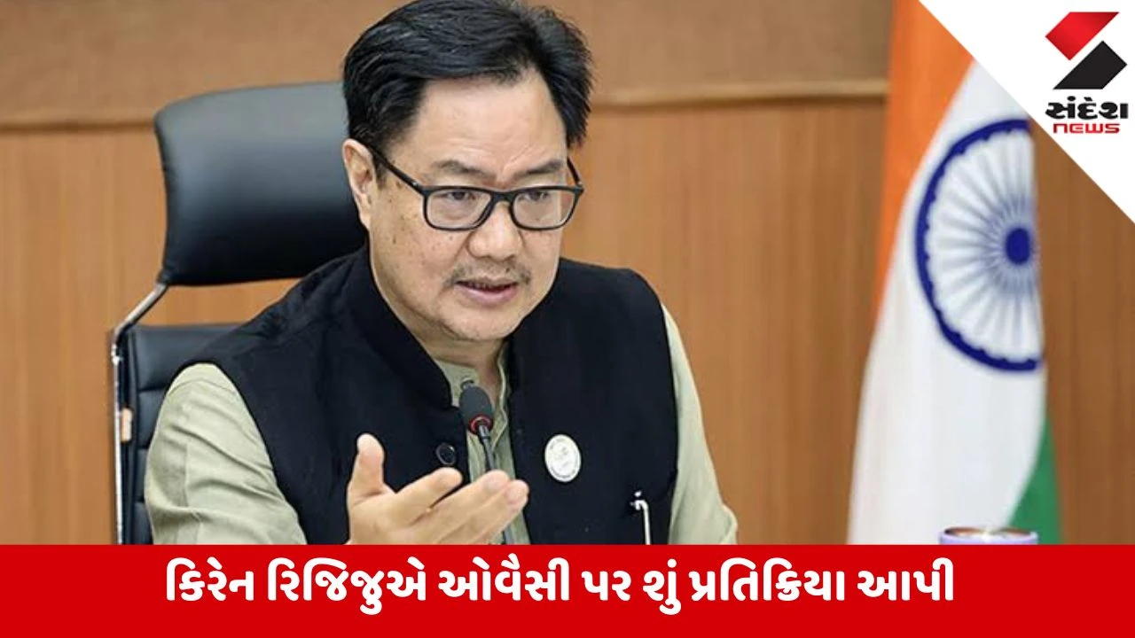 India: 'ભારત-વિરોધી ગેંગ' કોણ છે', કિરેન રિજિજુએ કંઈક આવી રીતે કરી દીધા ઓવૈસીના વખાણ