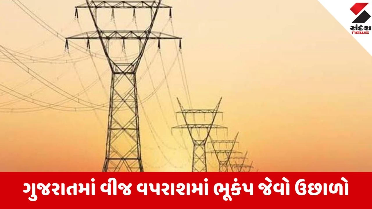Gandhinagar: ગુજરાતમાં વીજળીની માગમાં 26.60નો તોતિંગ ઉછાળો થતા સચિવાલયમાં દોડધામ; ઉર્જા મંત્રીની અધ્યક્ષતામાં હાઈલેવલ બેઠક