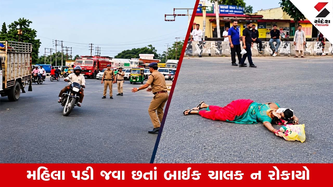 Rudrapur Viral Video: પોલીસ ચેકિંગથી ભાગવાના ચક્કરમાં બાઈક ભગાડી, પાછળ બેઠેલી મહિલા પડી રસ્તા પર, છતાં યુવક..