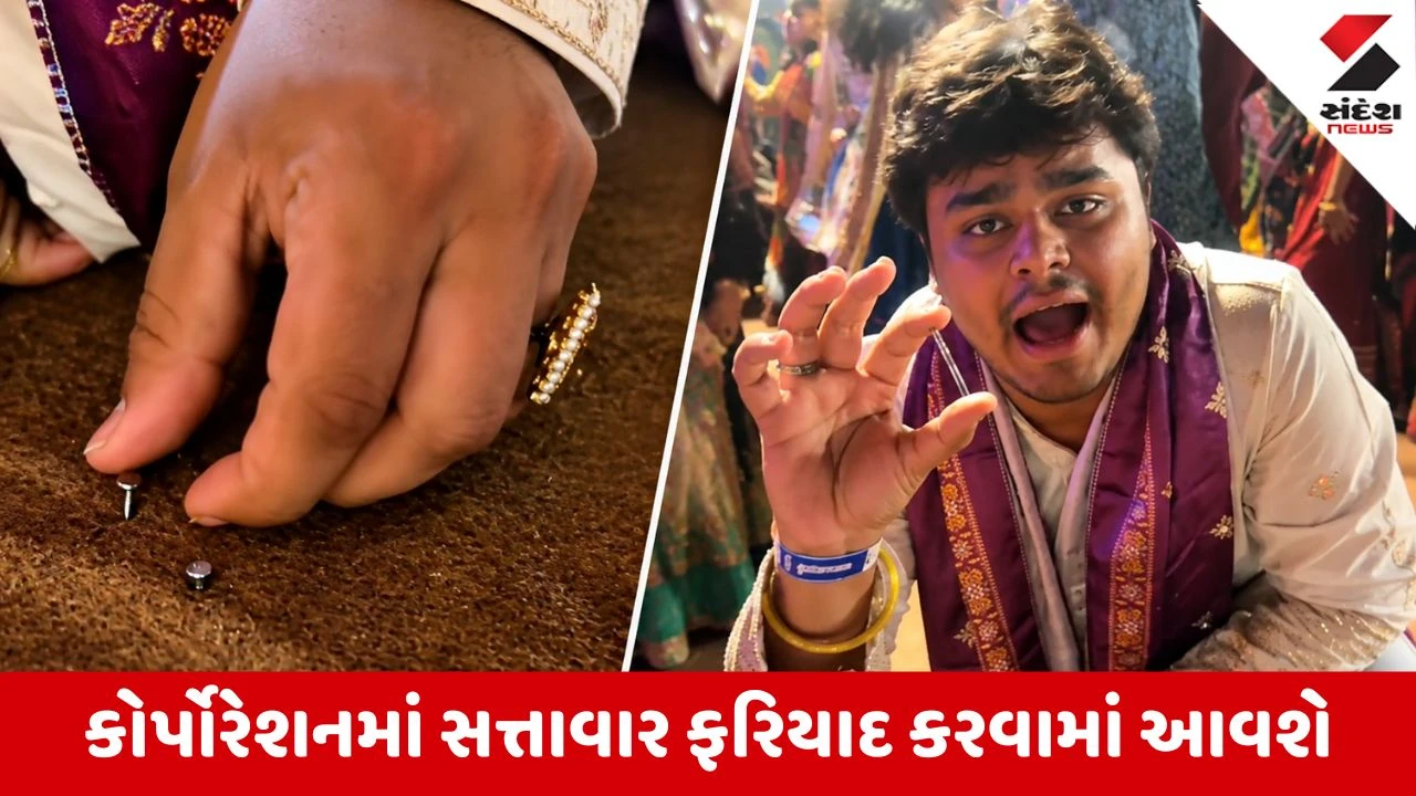 Ahmedabad : કીર્તિદાન ગઢવીના પરંપરા નગરી ગરબામાં રેમ્પ પર નીકળેલી ખીલીઓથી ખેલૈયાઓને જોખમ હોવાનો આક્ષેપ
