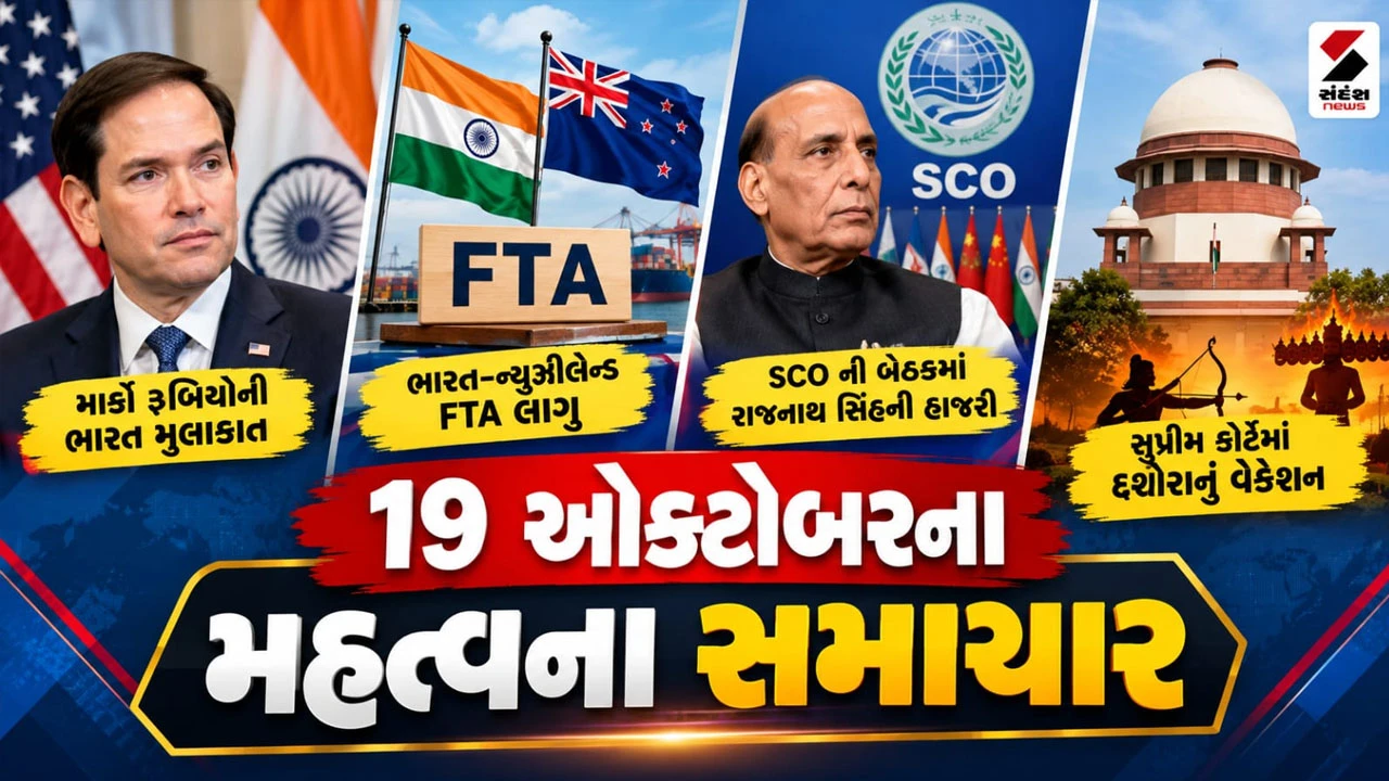 October 19 2026: અમેરિકાના વિદેશ પ્રધાનની ભારત મુલાકાત, ભારત-ન્યુઝીલેન્ડ FTA લાગુ