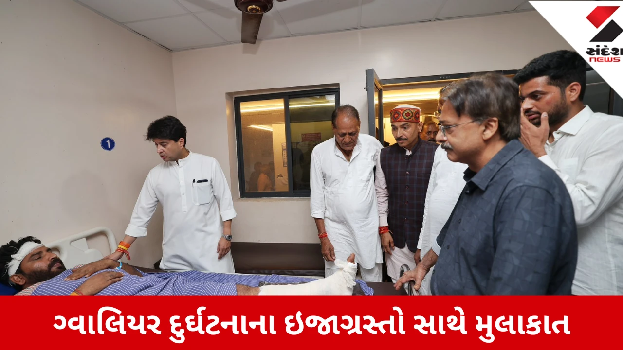 Gwalior: ગ્વાલિયર દુર્ઘટનાના ઇજાગ્રસ્તોને મળવા પહોંચેલા જ્યોતિરાદિત્ય સિંધિયા ગ્રીન કાર્પેટ બિછાવેલી જોઈ ભડક્યા, કહ્યું- ‘આ શું તમાશો છે!’