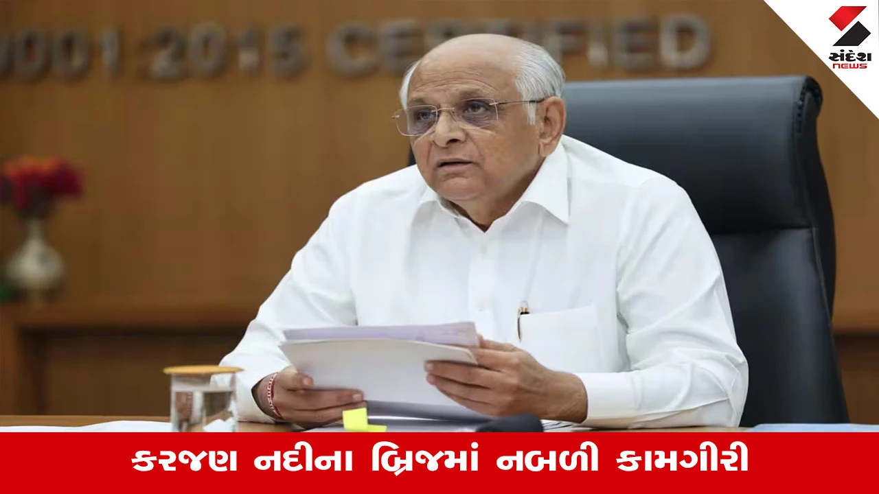 Gandhinagar News: કરજણ નદીના બ્રિજની નબળી ગુણવત્તા સામે સરકારની કાર્યવાહી, કોન્ટ્રાક્ટર સામે પોલીસ ફરિયાદ નોંધાઈ