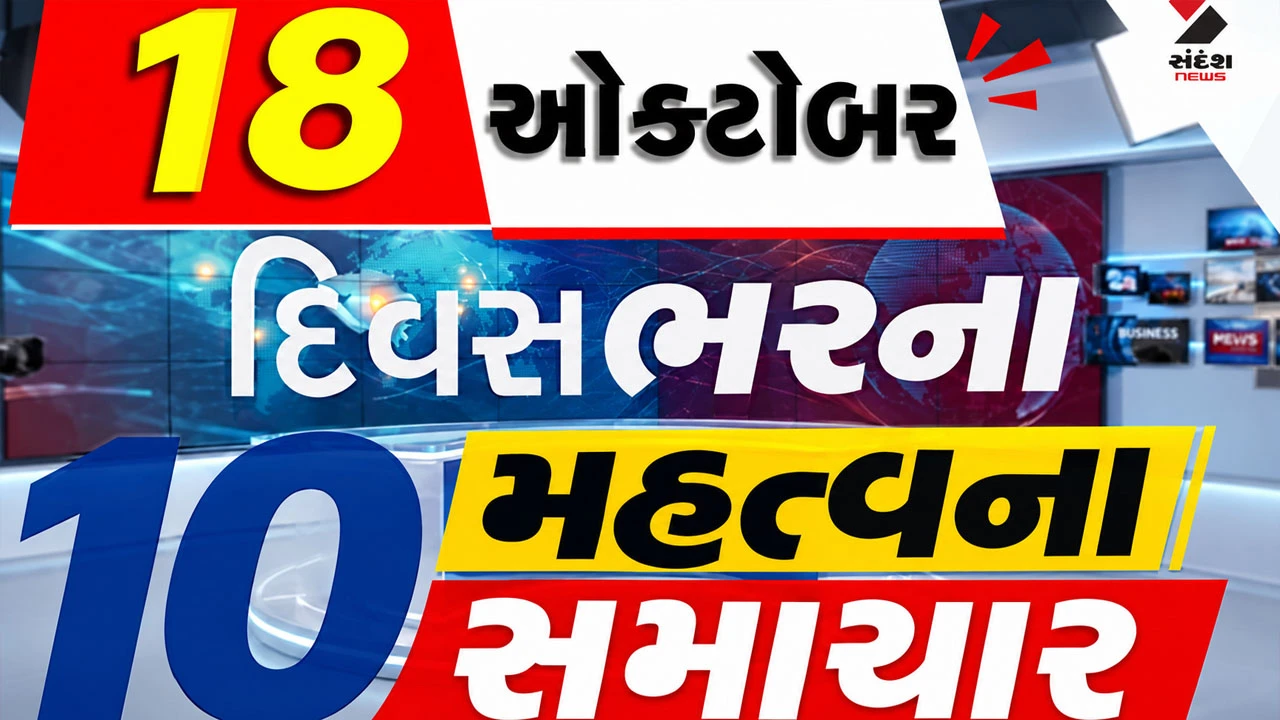 18 October Top News: સવારથી રાત્રે 9 વાગ્યા સુધીના સૌથી મોટા મહત્વના સમાચાર વાંચો