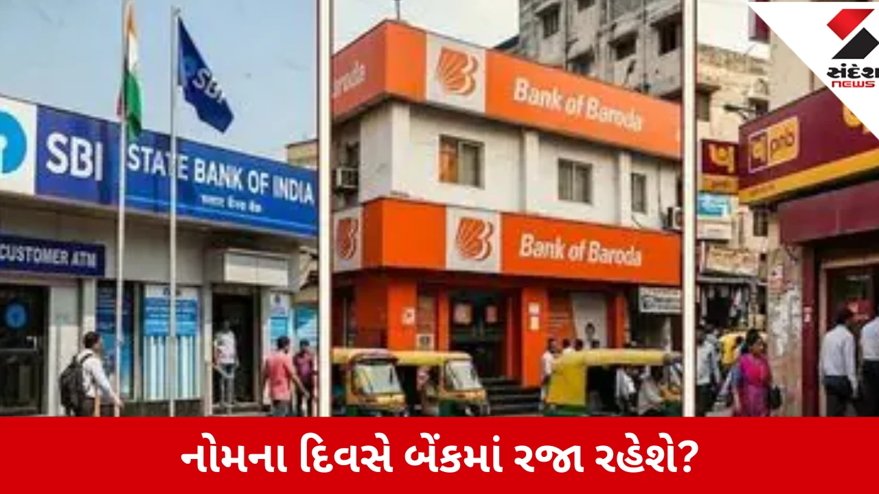 Bank holiday: આવતીકાલે નોમ, બેંક ખુલ્લી રહેશે કે બંધ? જાણો શેરબજારમાં રજાઓને લઇને શું સ્થિતિ જોવા મળશે