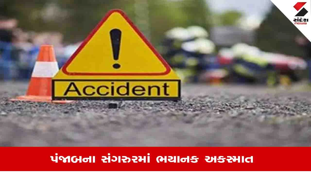 Punjab Sangrur Road Accident: સંગરૂરમાં રોડ પર કામ કરી રહેલા 23 મનરેગા શ્રમિકોને કારે મારી ટક્કર, 8ના મોત