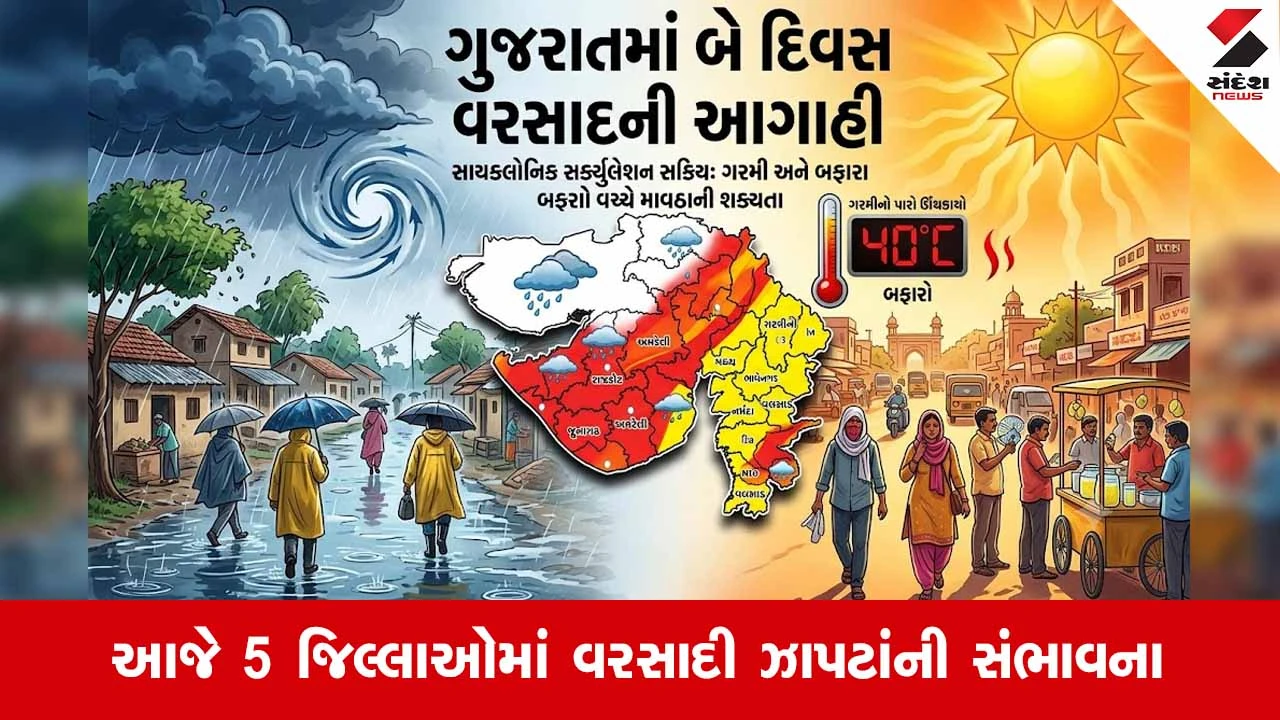 Gujaratમાં બે દિવસ વરસાદની આગાહી! સાયક્લોનિક સર્ક્યુલેશન સક્રિય થતાં આ જિલ્લાઓમાં છૂટાછવાયા વરસાદની શક્યતા...