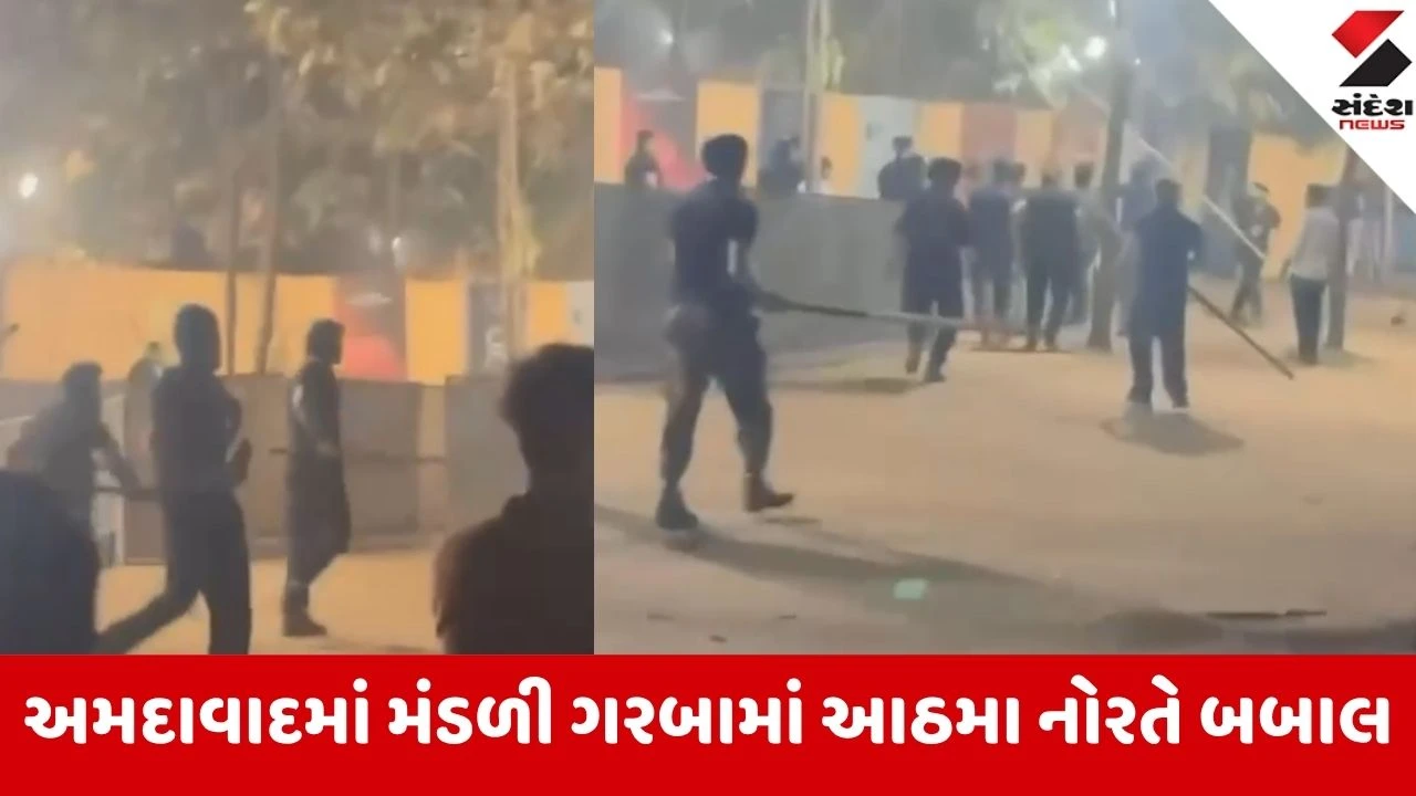 Ahmedabad: ગરબાના મેદાનમાં તલવારો અને ધોકા ઉછળ્યા; ‘મંડળી ગરબા’માં બાઉન્સરોનો આતંક, મોડી રાત્રે માથાકૂટ થતાં નાસભાગ!