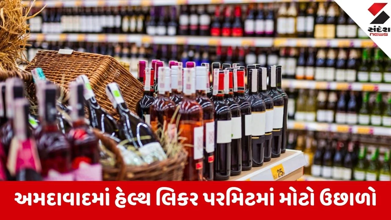 Ahmedabad: ગુજરાતમાં ‘લીગલ દારૂ’ પીનારાઓનો રાફડો ફાટ્યો! ‘રાત્રે ઊંઘ નથી આવતી’ કહીને 9 મહિનામાં 3,048 લિકર પરમિટ મંજૂર