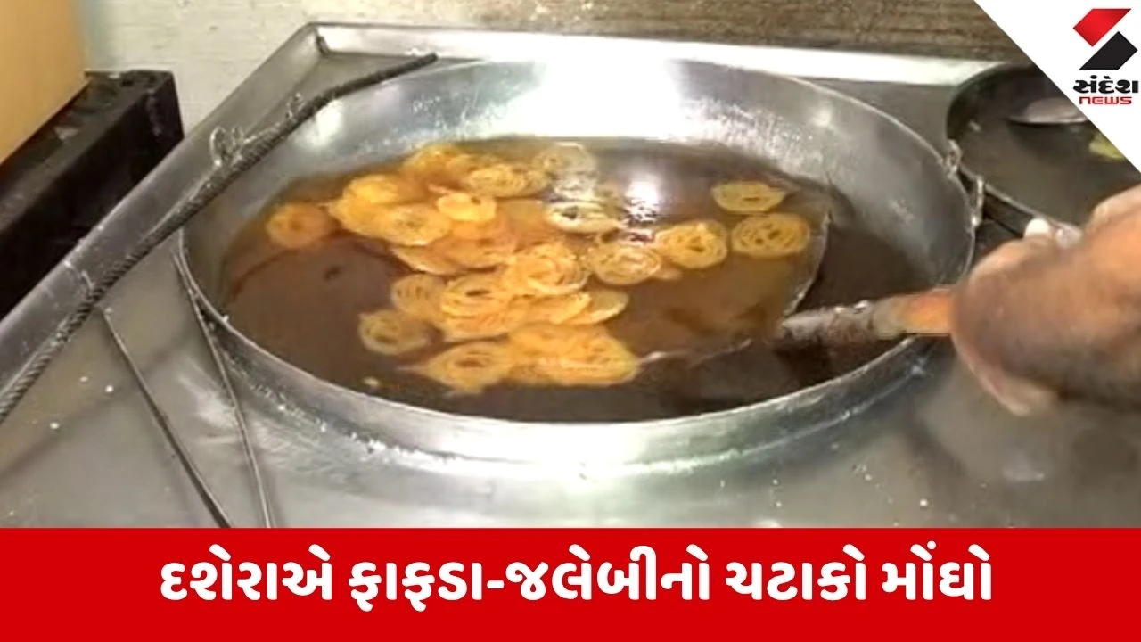 Ahmedabad: મોંઘવારીનો માર પણ સ્વાદ આગળ લાચાર; ફાફડા ₹900 અને ઘીની જલેબી ₹1000 થઈ