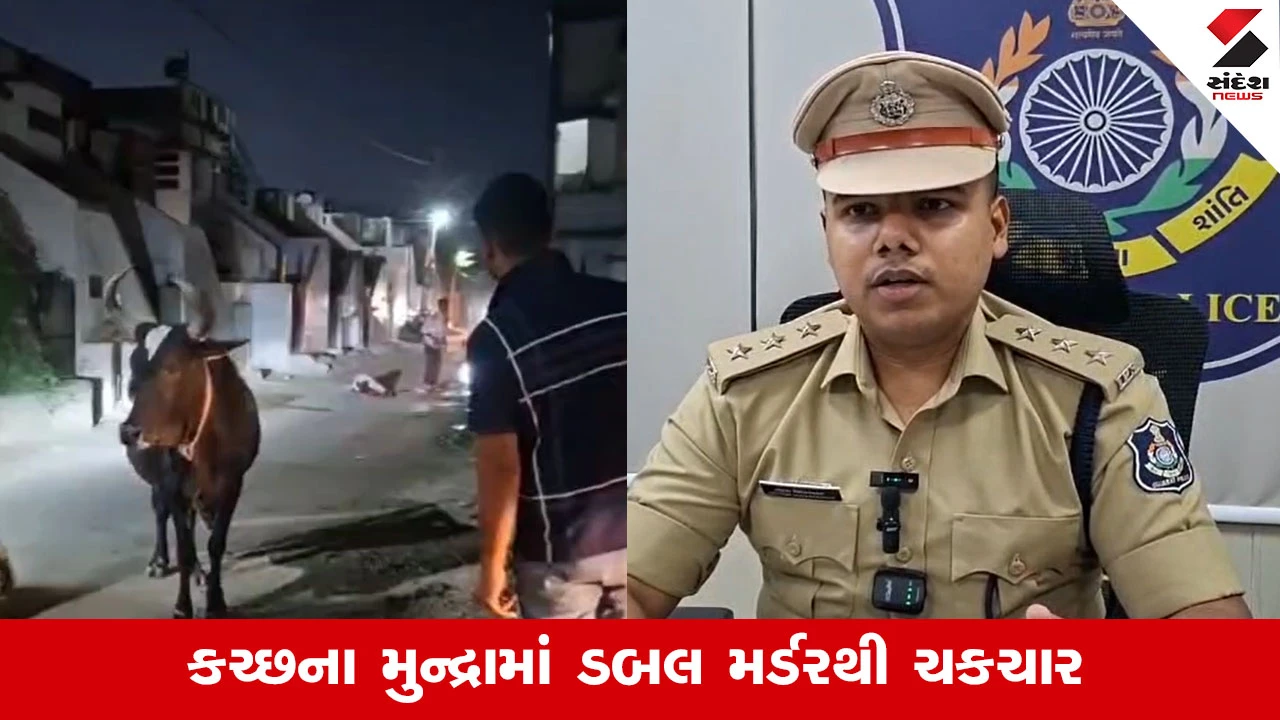 Kachchh News: મુન્દ્રામાં અનૈતિક સંબંધોની આડમાં ખેલાયો ખૂની ખેલ, હથિયારના ઘા મારી 2 લોકોની હત્યા