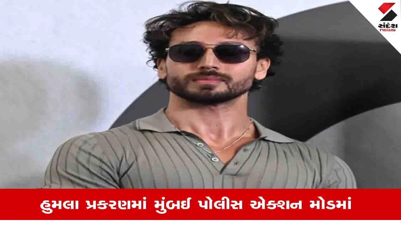 Tiger Shroff Firing: બોલીવુડ સન્નાટા વચ્ચે મુંબઈ પોલીસની પ્રેસ કોન્ફરન્સ, ટાઇગર શ્રોફ હુમલા કેસમાં તપાસ તેજ, સુરક્ષા વધારાઈ!