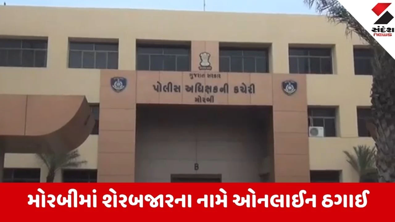 Morbi: શેરબજારમાં જંગી કમાણીની લાલચે વેપારીના ₹84.80 લાખ સ્વાહા! ‘Galad Arab’ એપથી સર્જાયો ઠગાઈનો ખેલ