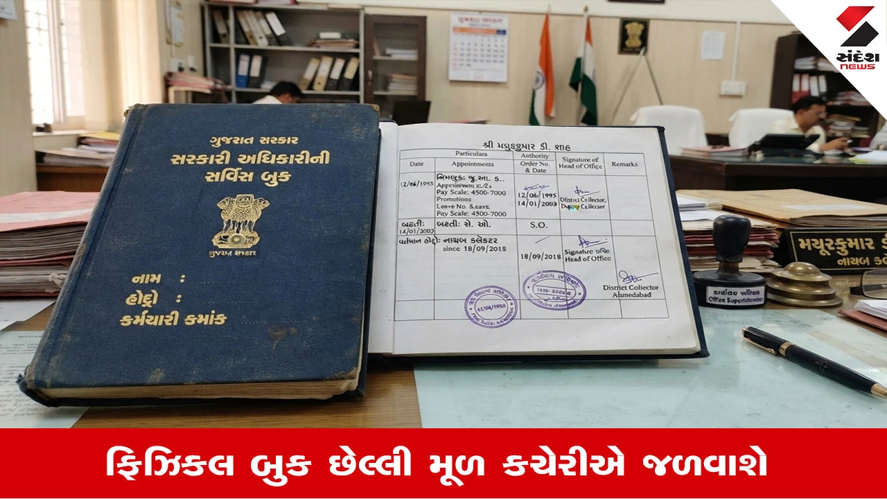 Gandhinagar News : વર્ષ 2027થી સરકારી અધિકારીઓ અને કર્મચારીઓની સર્વિસ બુક હવે ઓનલાઈન થશે