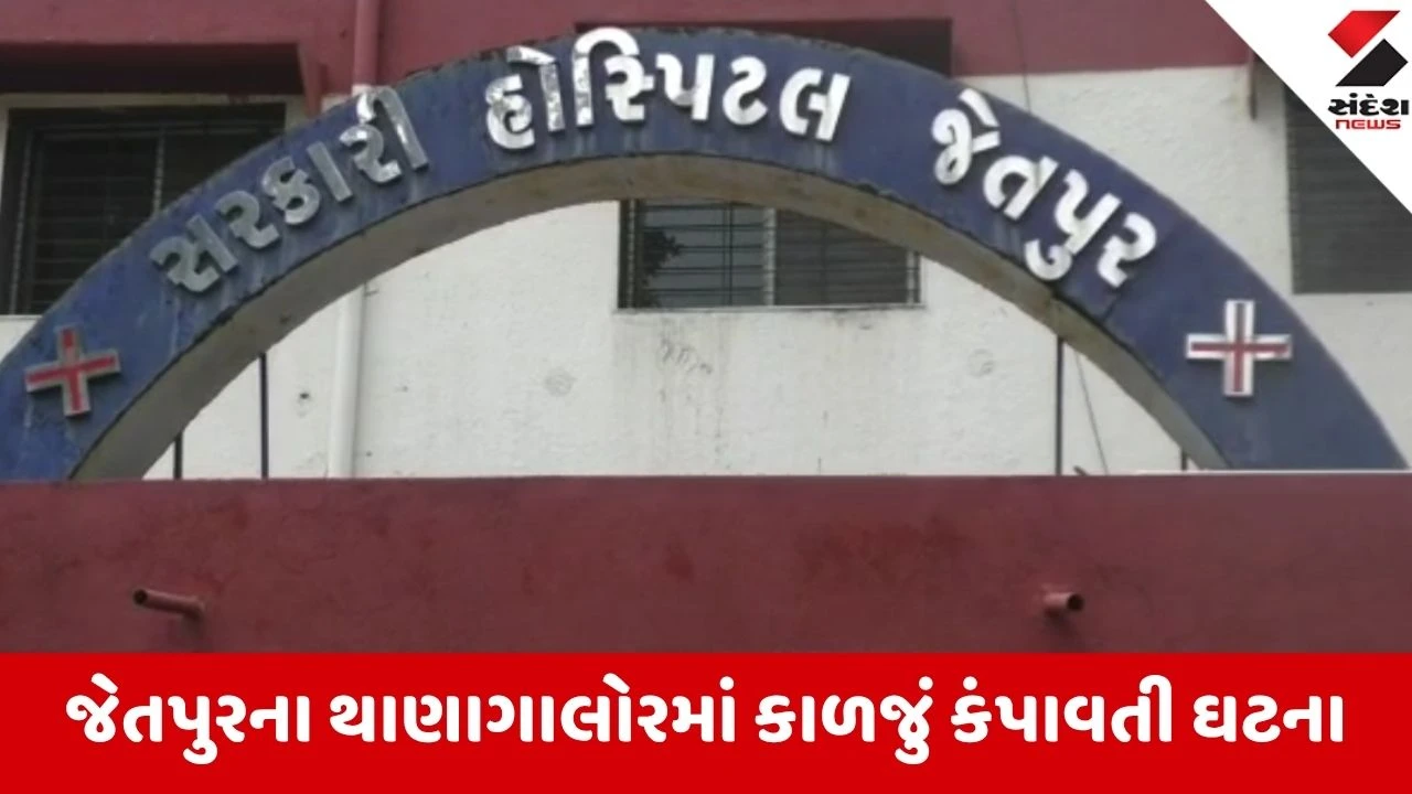 Jetpur: થાણાગાલોર ગામે રમતાં રમતાં કુંડીમાં પડી જતાં માસૂમ અરવીનાનું મોત, પોલીસે શરૂ કરી તપાસ