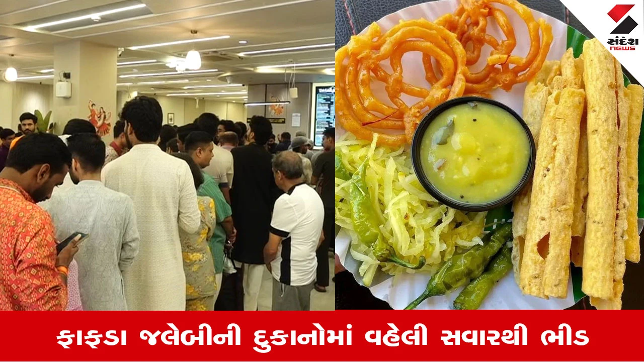 Ahmedabad News: દશેરાએ ફાફડા જલેબીનો ચસ્કો મોંઘો, અધધધ ભાવ છતાં એડવાન્સ બુકિંગનો ધસારો