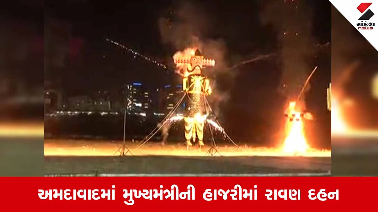 Gujaratમાં વિજયાદશમીની ધામધૂમથી ઉજવણી: અમદાવાદ, રાજકોટ અને સુરતમાં આતશબાજી સાથે રાવણ દહન