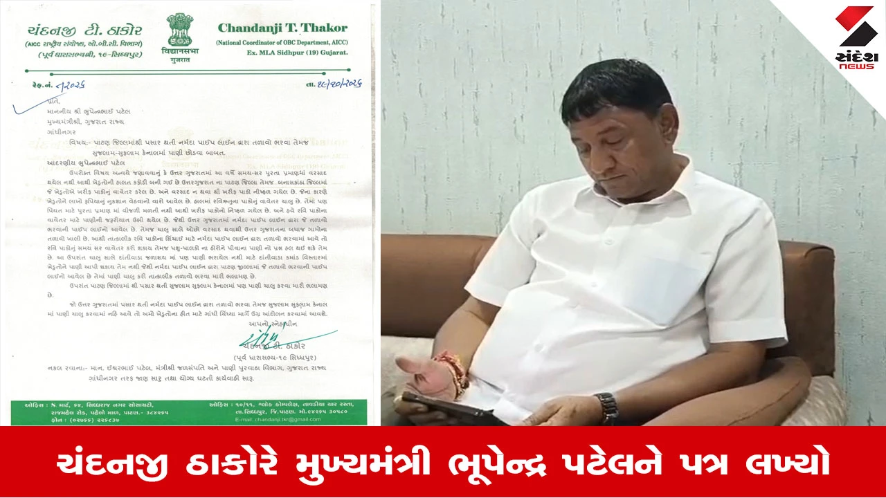 Patan News: ઉત્તર ગુજરાતમાં વરસાદની અછત વચ્ચે ખેડૂતોની મુશ્કેલી વધતા પૂર્વ ધારાસભ્યની રજૂઆત