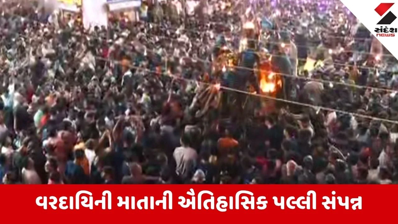 Gandhinagar: રૂપાલમાં મા વરદાયિનીની ઐતિહાસિક પલ્લી નીકળી, હૈયેહૈયું દળાય તેવી ભીડ વચ્ચે ભક્તો થયા ભાવવિભોર