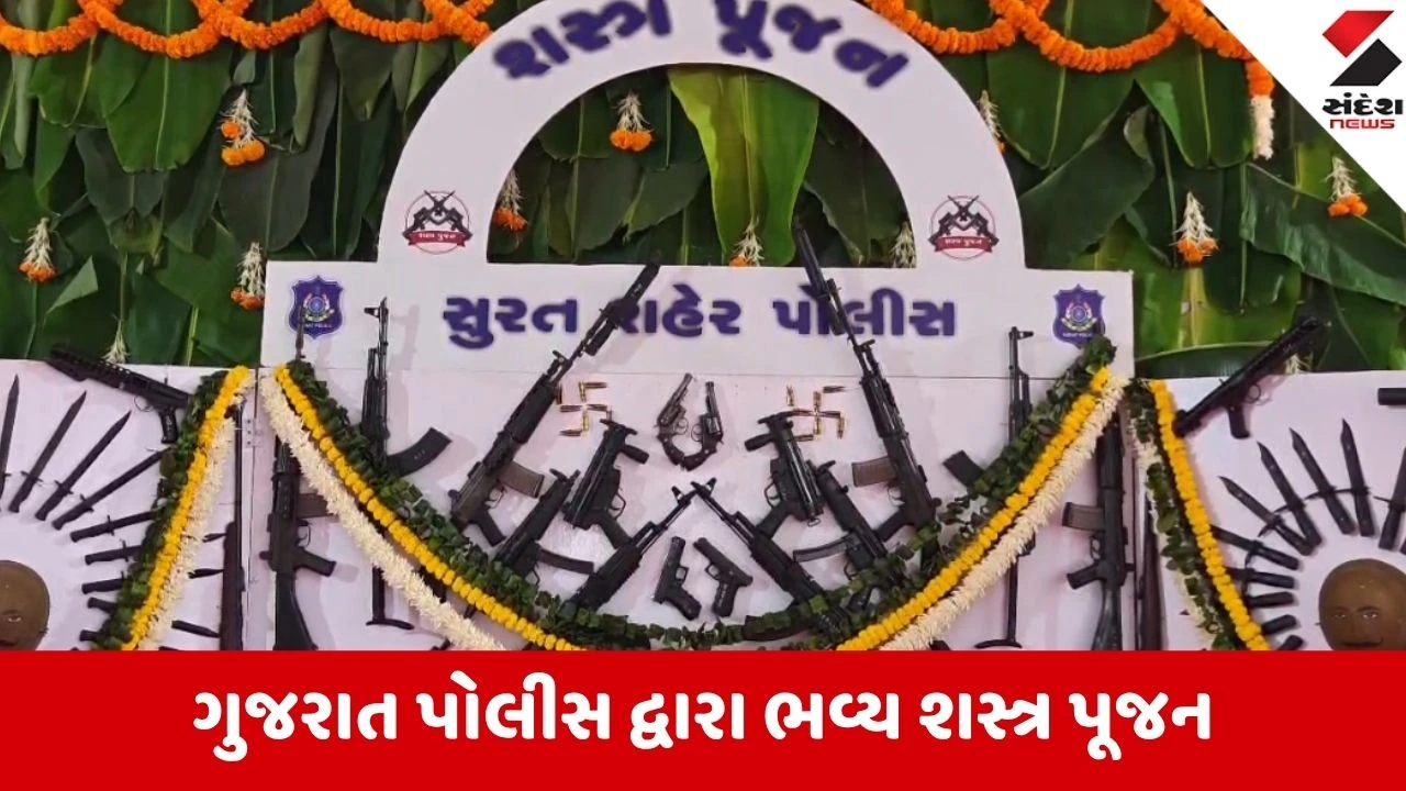 Ahmedabad: ખાખીની આસ્થા અને સુરક્ષાનો સંકલ્પ; દશેરાએ અમદાવાદ, રાજકોટ, સુરત અને વડોદરા પોલીસે કર્યું શાસ્ત્રોક્ત શસ્ત્ર પૂજન