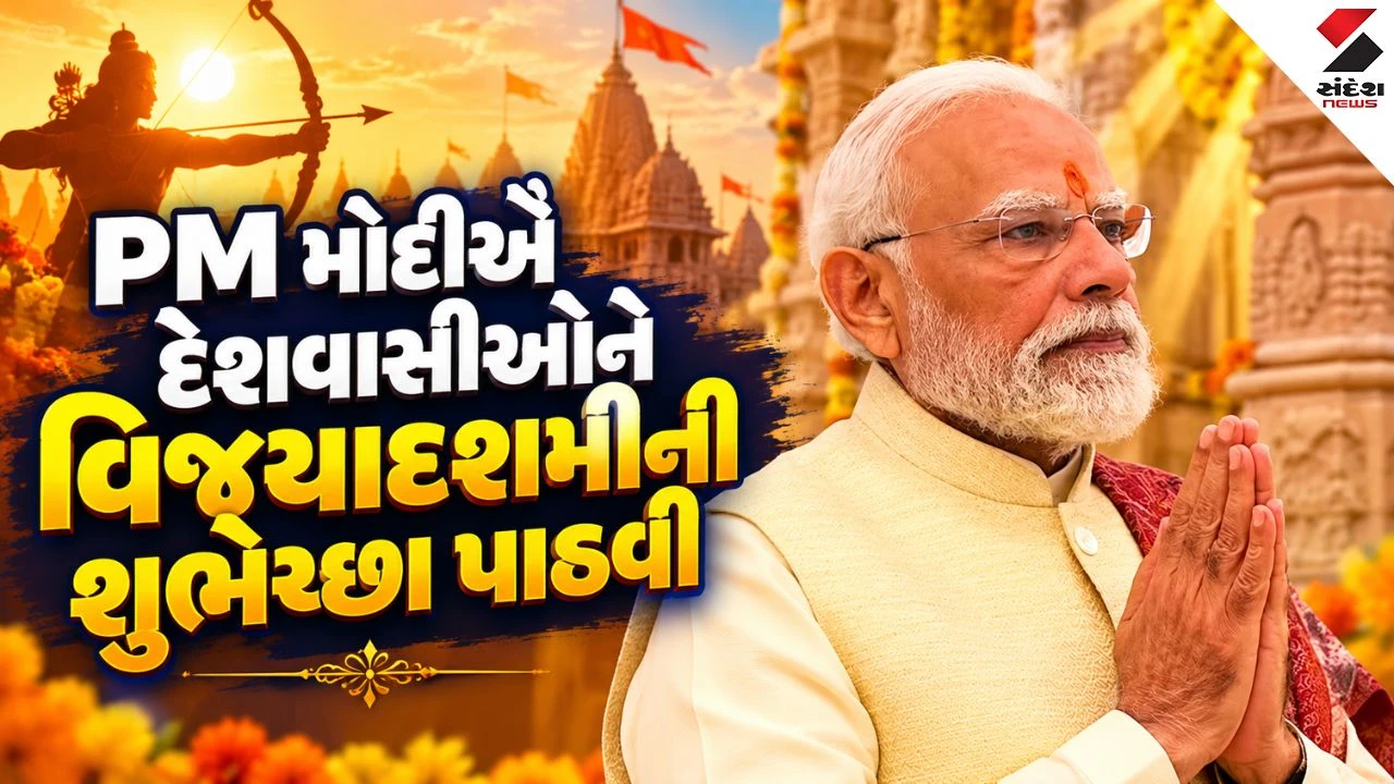 vijayadashami wishes : PM મોદીથી અમિત શાહ સુધીના નેતાઓએ પાઠવી શુભેચ્છાઓ, જાણો કોણે શું કહ્યું!