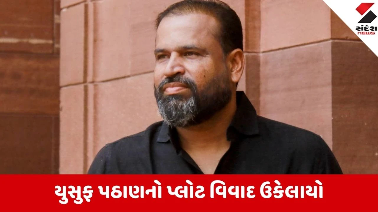 Vadodara: સાંસદ યુસુફ પઠાણ પર સરકાર ઓળઘોળ; વિવાદિત પ્લોટ પર VMC લગાવશે મંજૂરીની મહોર, 500 ચો.મી. જમીન મળશે મફત ભેટમાં