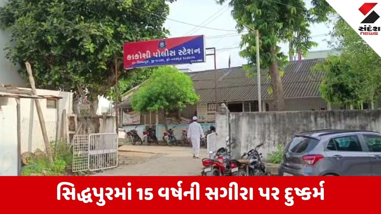 Patan: સિદ્ધપુરમાં સગીરા પર અત્યાચાર મામલે કાકોશી પોલીસ એક્શનમાં, 3 શખ્સો વિરુદ્ધ ગુનો નોંધી તપાસ તેજ કરી