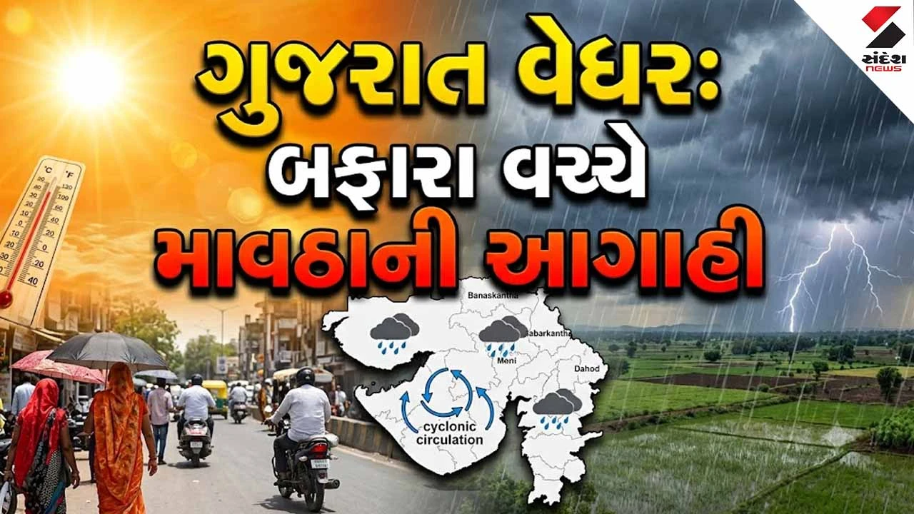 Gujaratમાં ડબલ ઋતુનો માર: સાયક્લોનિક સર્ક્યુલેશનથી 6થી વધુ જિલ્લાઓમાં કમોસમી વરસાદની આગાહી!